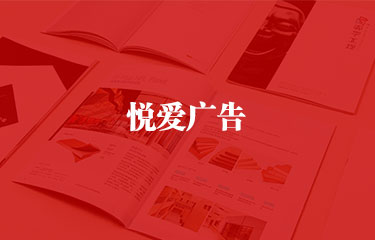 廣州悅愛廣告設計印刷廠